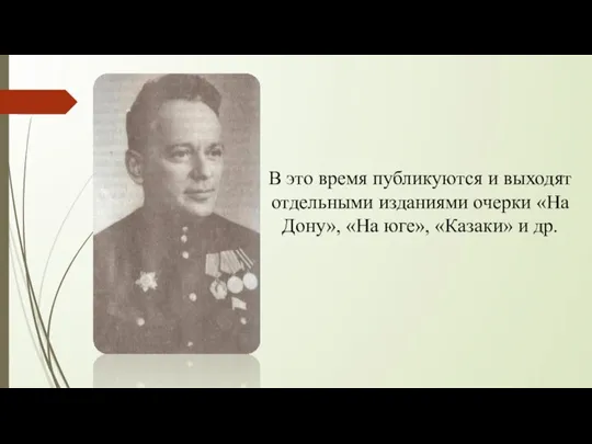 В это время публикуются и выходят отдельными изданиями очерки «На Дону», «На юге», «Казаки» и др.