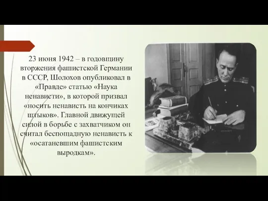 23 июня 1942 – в годовщину вторжения фашистской Германии в СССР,