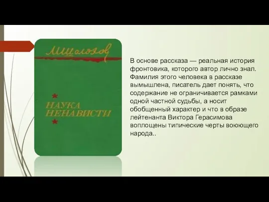 В основе рассказа — реальная история фронтовика, которого автор лично знал.