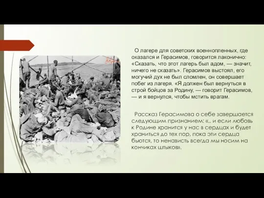 О лагере для советских военнопленных, где оказался и Герасимов, говорится лаконично: