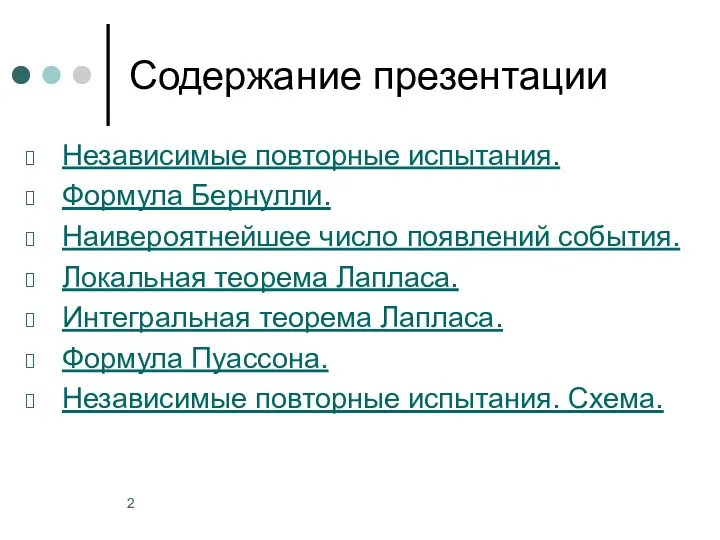 Содержание презентации Независимые повторные испытания. Формула Бернулли. Наивероятнейшее число появлений события.