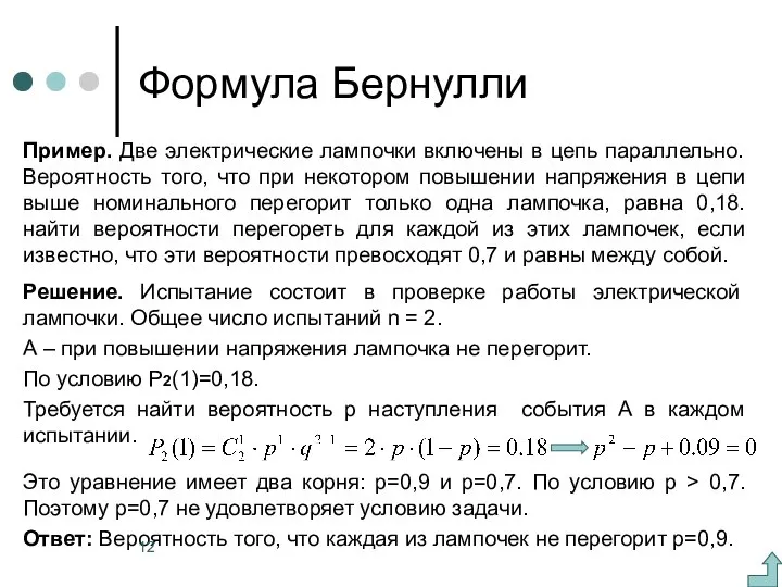 Формула Бернулли Пример. Две электрические лампочки включены в цепь параллельно. Вероятность