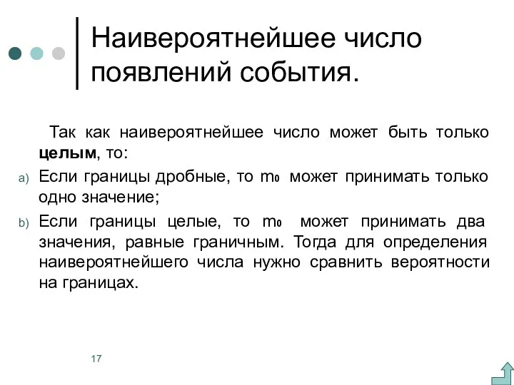 Наивероятнейшее число появлений события. Так как наивероятнейшее число может быть только