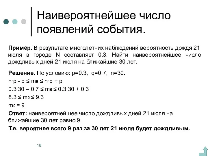 Наивероятнейшее число появлений события. Пример. В результате многолетних наблюдений вероятность дождя