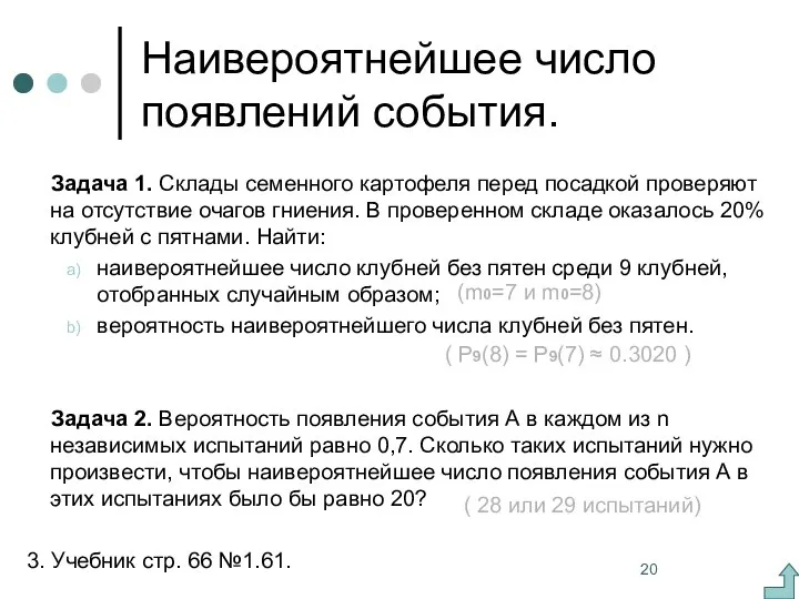 Наивероятнейшее число появлений события. Задача 1. Склады семенного картофеля перед посадкой