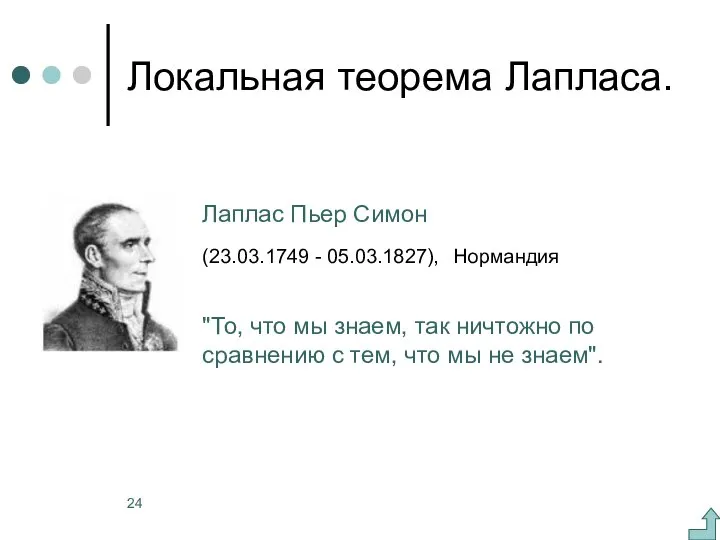 Локальная теорема Лапласа. Лаплас Пьер Симон (23.03.1749 - 05.03.1827), Нормандия "То,