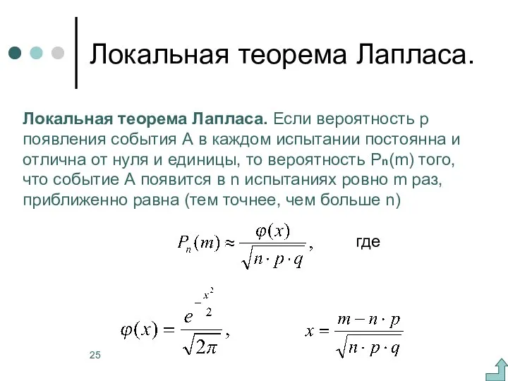 Локальная теорема Лапласа. Локальная теорема Лапласа. Если вероятность р появления события