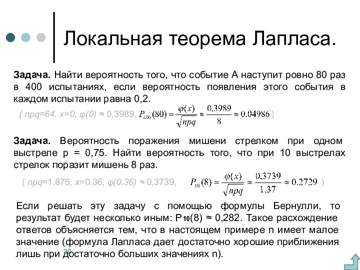 ( npq=64, x=0, φ(0) ≈ 0,3989, ) Локальная теорема Лапласа. Задача.