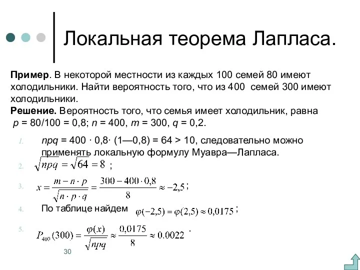 Локальная теорема Лапласа. npq = 400 ∙ 0,8∙ (1—0,8) = 64