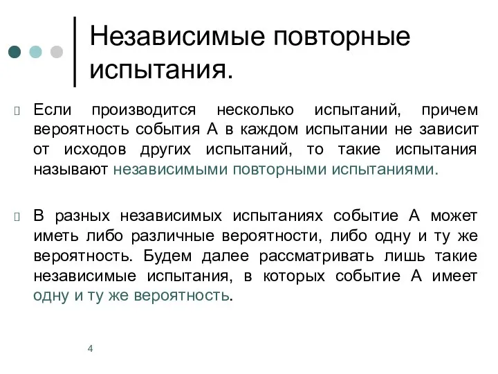 Независимые повторные испытания. Если производится несколько испытаний, причем вероятность события А