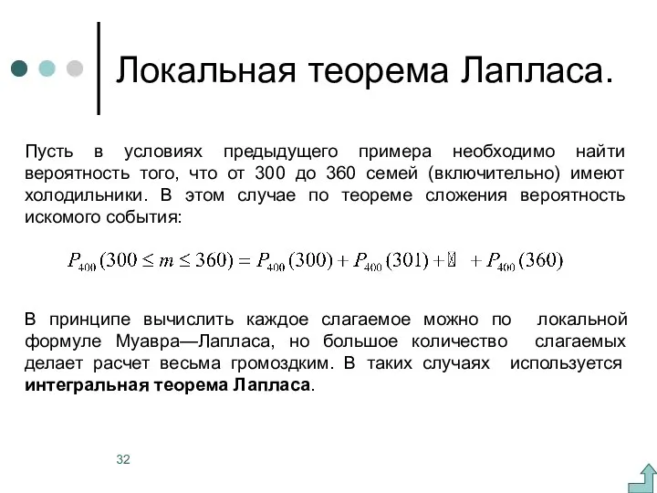 Локальная теорема Лапласа. Пусть в условиях предыдущего примера необходимо найти вероятность