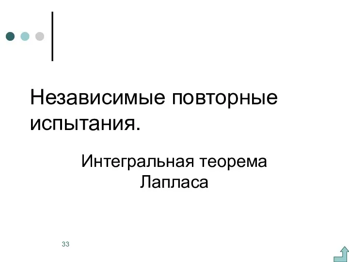 Независимые повторные испытания. Интегральная теорема Лапласа