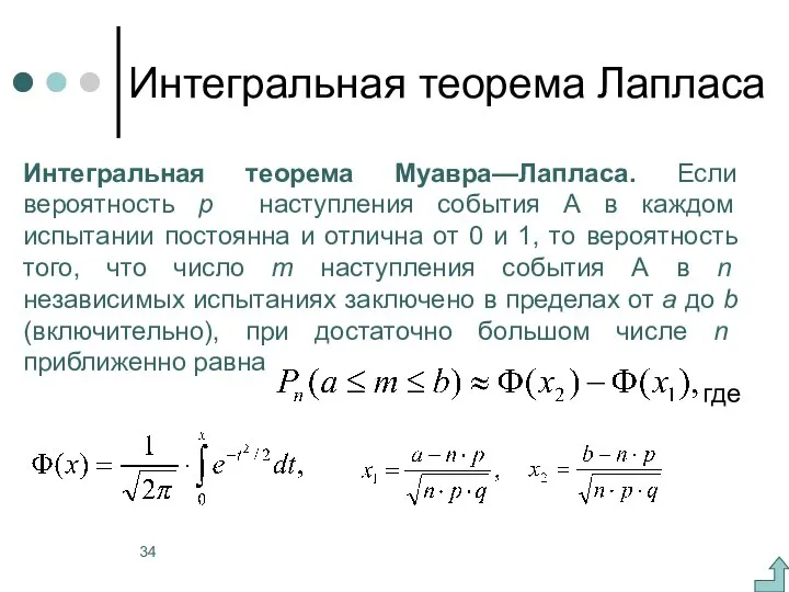 Интегральная теорема Лапласа Интегральная теорема Муавра—Лапласа. Если вероятность р наступления события