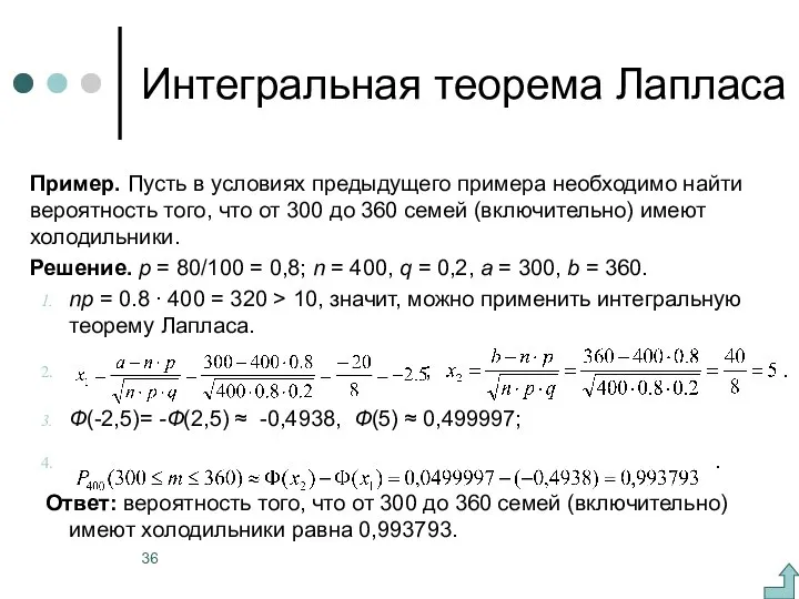 Интегральная теорема Лапласа Пример. Пусть в условиях предыдущего примера необходимо найти