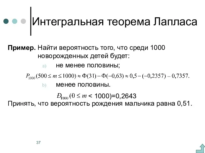 Интегральная теорема Лапласа Пример. Найти вероятность того, что среди 1000 новорожденных