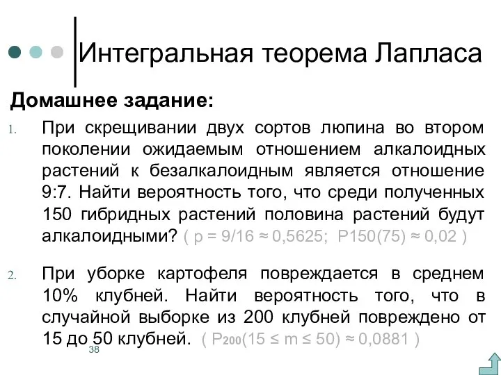 Интегральная теорема Лапласа Домашнее задание: При скрещивании двух сортов люпина во