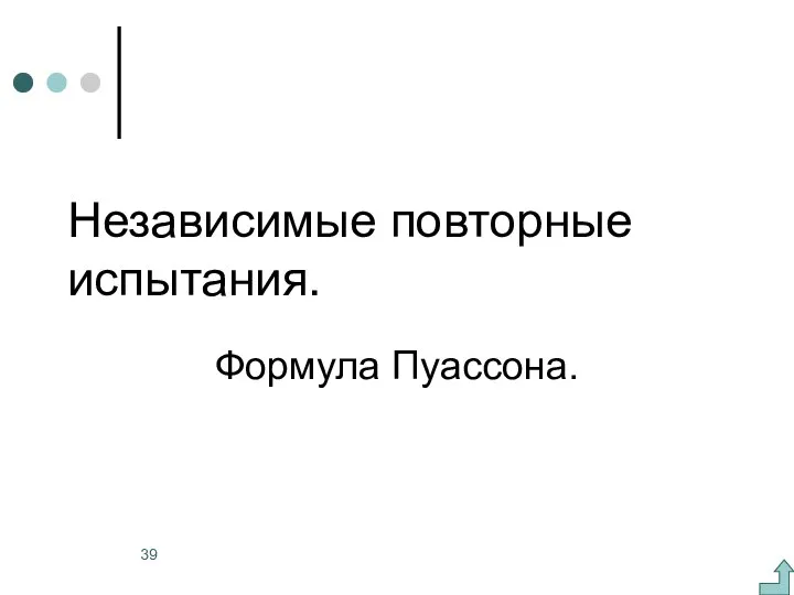 Независимые повторные испытания. Формула Пуассона.