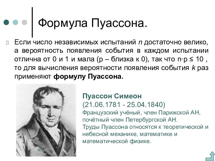 Формула Пуассона. Если число независимых испытаний n достаточно велико, а вероятность