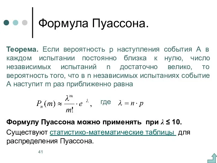 Формула Пуассона. Теорема. Если вероятность p наступления события А в каждом