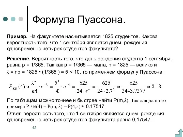 Формула Пуассона. Пример. На факультете насчитывается 1825 студентов. Какова вероятность того,