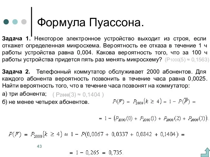 Формула Пуассона. Задача 1. Некоторое электронное устройство выходит из строя, если