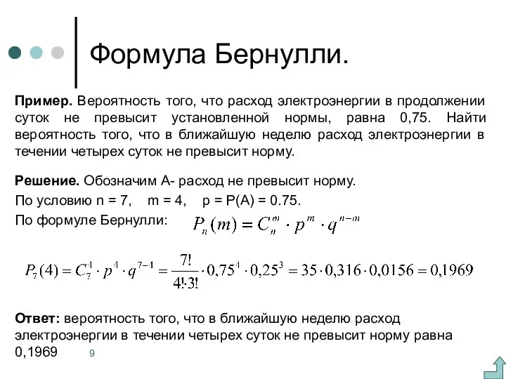 Формула Бернулли. Пример. Вероятность того, что расход электроэнергии в продолжении суток