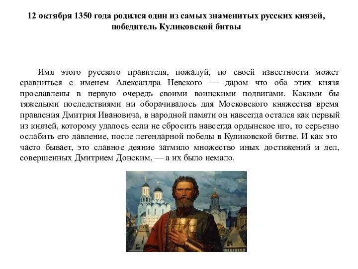 12 октября 1350 года родился один из самых знаменитых русских князей,