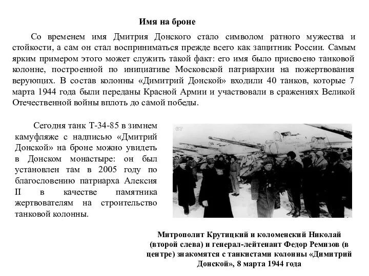 Имя на броне Со временем имя Дмитрия Донского стало символом ратного