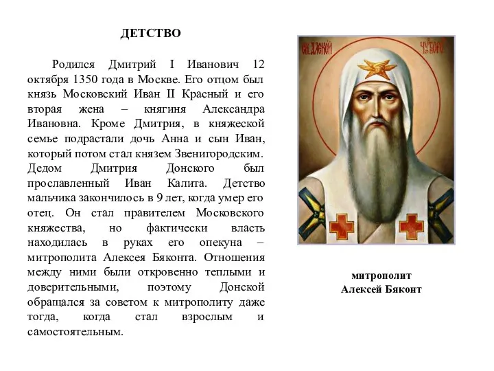 Родился Дмитрий I Иванович 12 октября 1350 года в Москве. Его