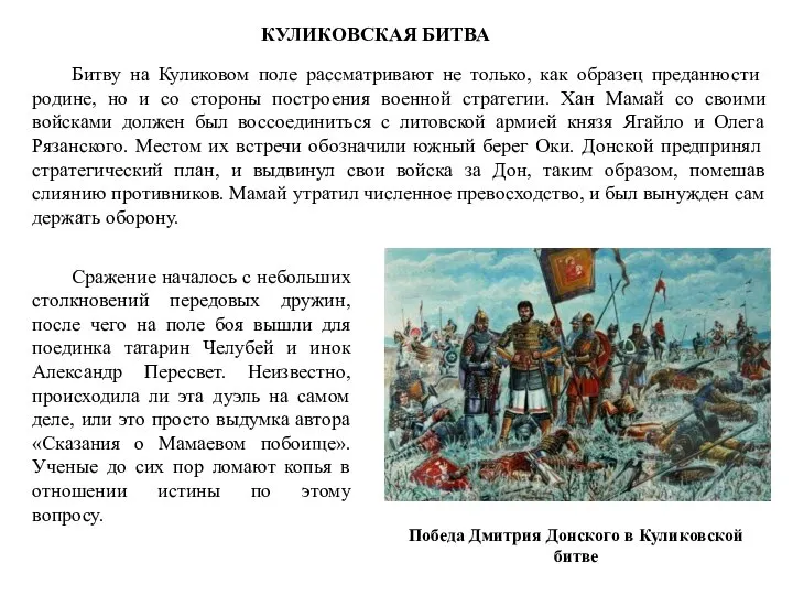 КУЛИКОВСКАЯ БИТВА Битву на Куликовом поле рассматривают не только, как образец