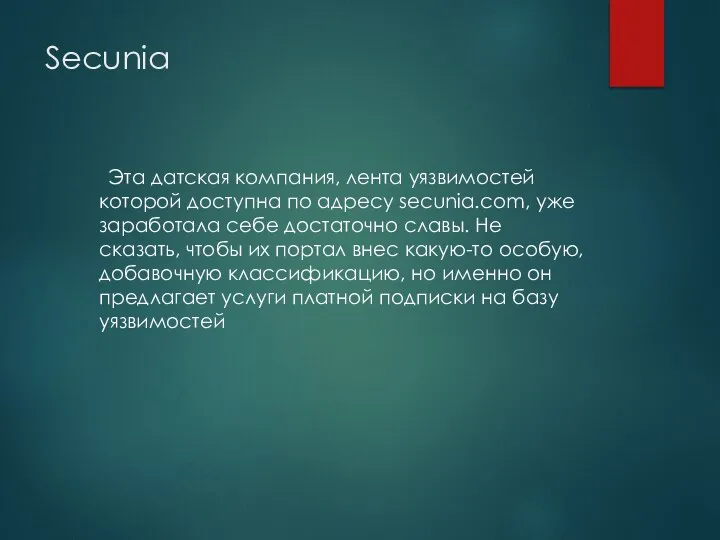 Secunia Эта датская компания, лента уязвимостей которой доступна по адресу secunia.com,