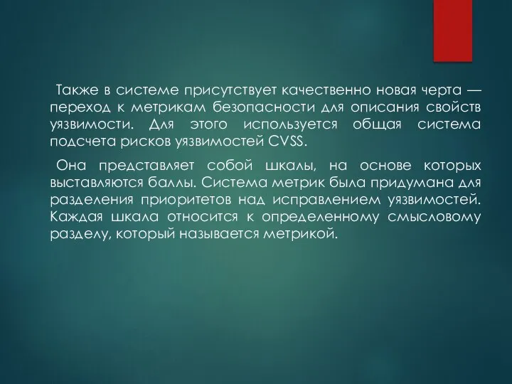 Также в системе присутствует качественно новая черта — переход к метрикам