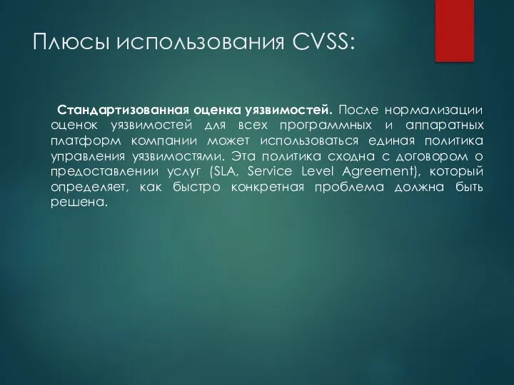 Плюсы использования CVSS: Стандартизованная оценка уязвимостей. После нормализации оценок уязвимостей для