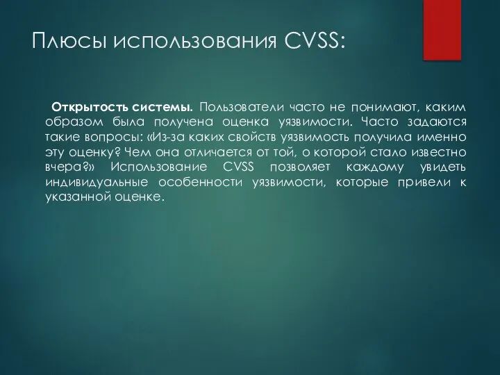 Плюсы использования CVSS: Открытость системы. Пользователи часто не понимают, каким образом