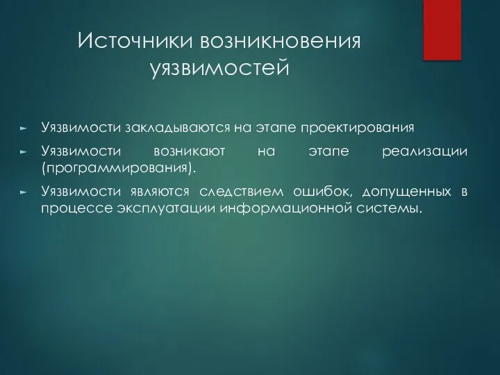 Источники возникновения уязвимостей Уязвимости закладываются на этапе проектирования Уязвимости возникают на