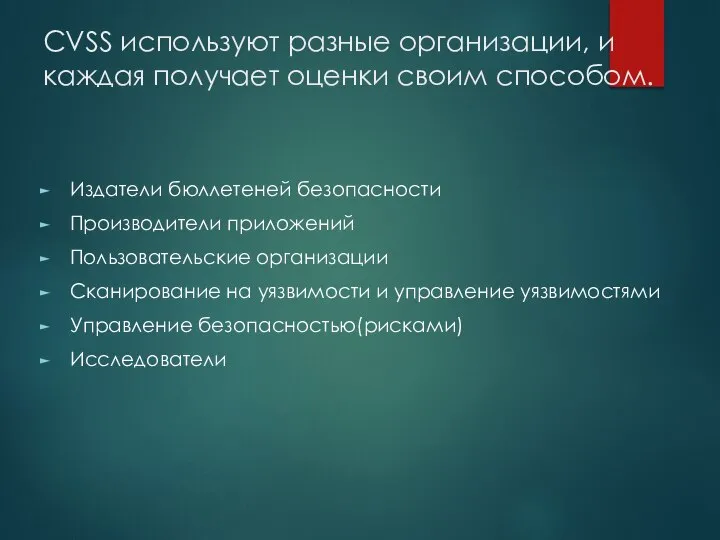 CVSS используют разные организации, и каждая получает оценки своим способом. Издатели