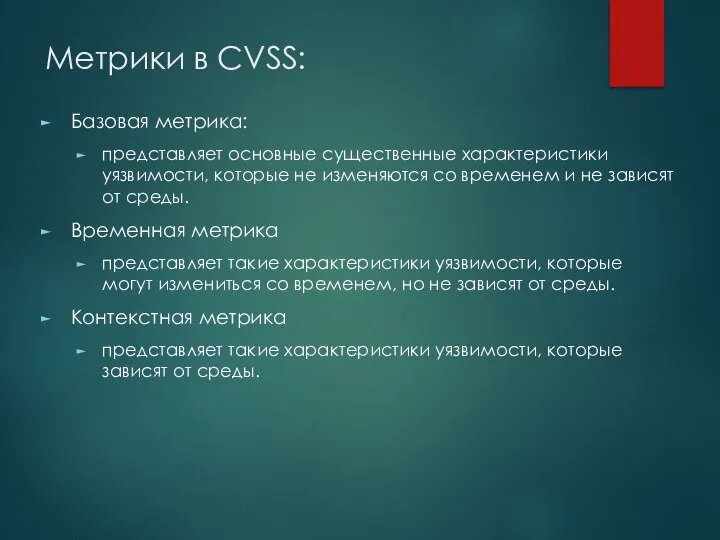 Метрики в CVSS: Базовая метрика: представляет основные существенные характеристики уязвимости, которые