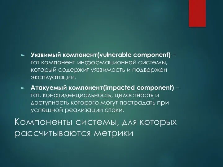 Компоненты системы, для которых рассчитываются метрики Уязвимый компонент(vulnerable component) – тот