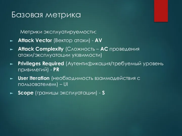 Базовая метрика Метрики эксплуатируемости: Attack Vector (Вектор атаки) - AV Attack