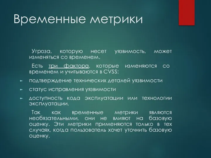 Временные метрики Угроза, которую несет уязвимость, может изменяться со временем. Есть