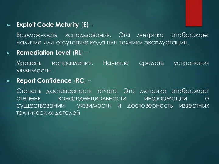 Exploit Code Maturity (E) – Возможность использования. Эта метрика отображает наличие