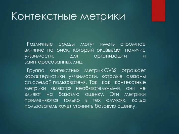 Контекстные метрики Различные среды могут иметь огромное влияние на риск, который