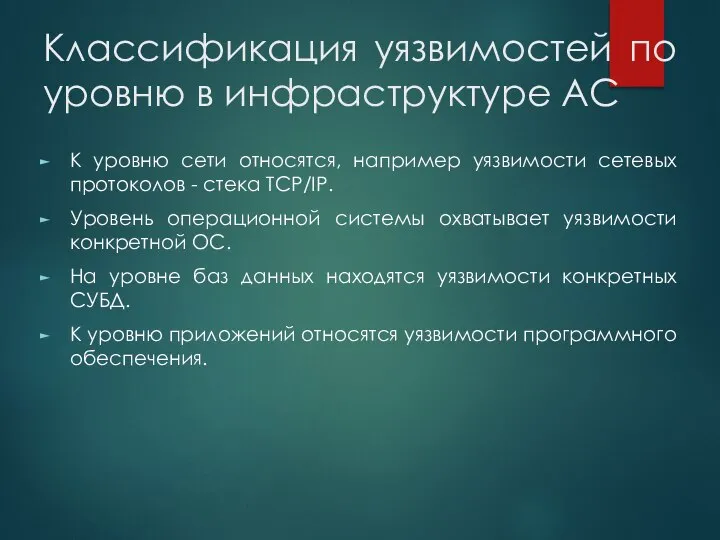 Классификация уязвимостей по уровню в инфраструктуре АС К уровню сети относятся,