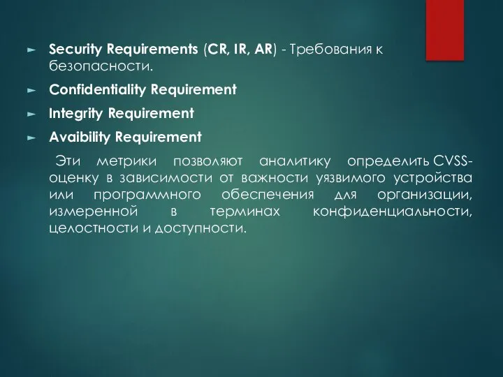 Security Requirements (CR, IR, AR) - Требования к безопасности. Confidentiality Requirement