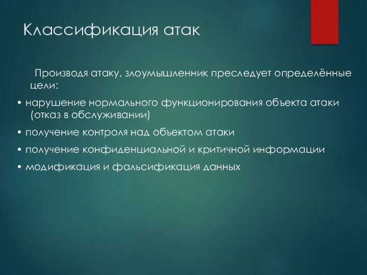 Классификация атак Производя атаку, злоумышленник преследует определённые цели: • нарушение нормального