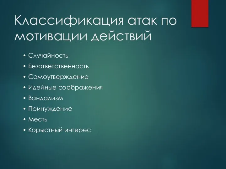 Классификация атак по мотивации действий • Случайность • Безответственность • Самоутверждение