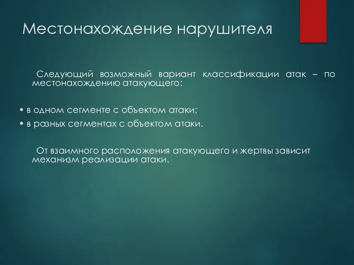 Местонахождение нарушителя Следующий возможный вариант классификации атак – по местонахождению атакующего: