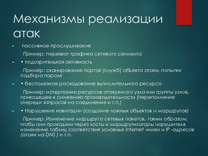 Механизмы реализации атак пассивное прослушивание Пример: перехват трафика сетевого сегмента •