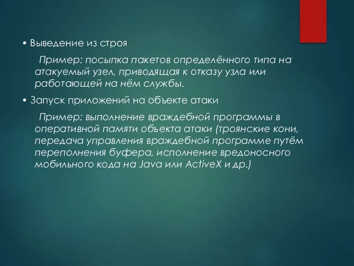 • Выведение из строя Пример: посыпка пакетов определённого типа на атакуемый