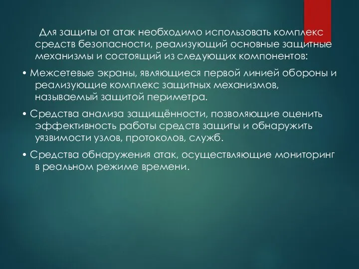 Для защиты от атак необходимо использовать комплекс средств безопасности, реализующий основные